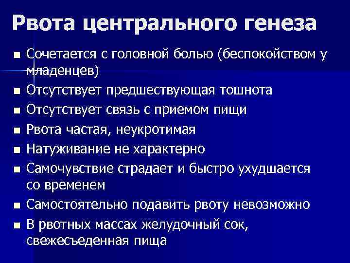 Рвота центрального генеза n n n n Сочетается с головной болью (беспокойством у младенцев)