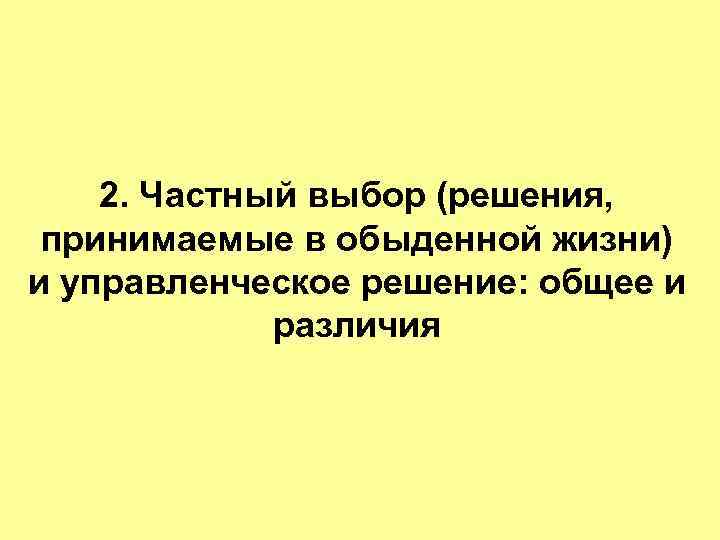 2. Частный выбор (решения, принимаемые в обыденной жизни) и управленческое решение: общее и различия