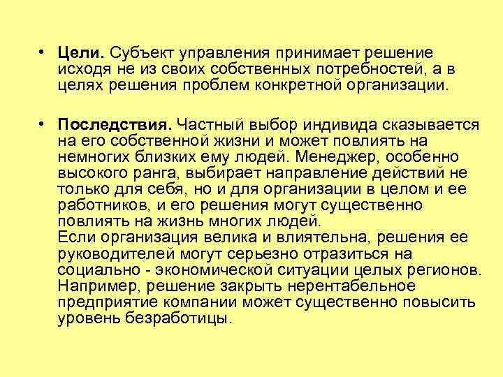  • Цели. Субъект управления принимает решение исходя не из своих собственных потребностей, а