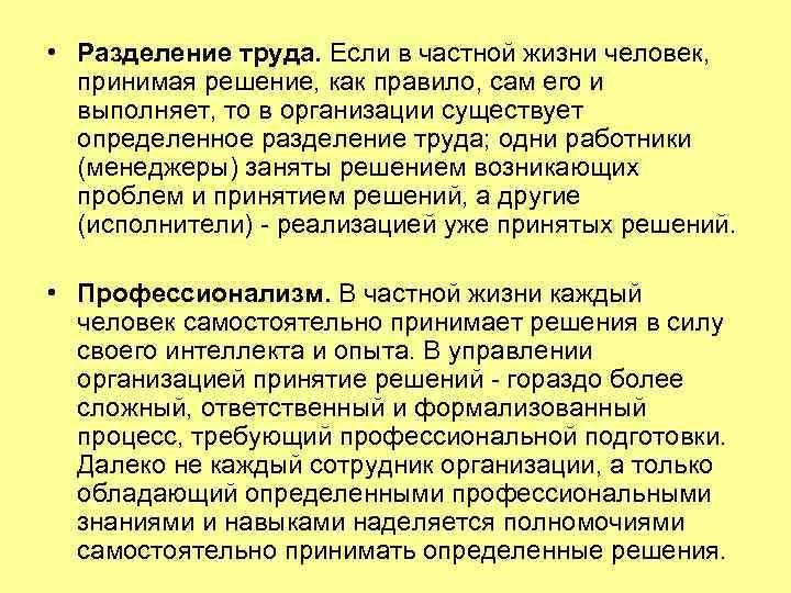  • Разделение труда. Если в частной жизни человек, принимая решение, как правило, сам