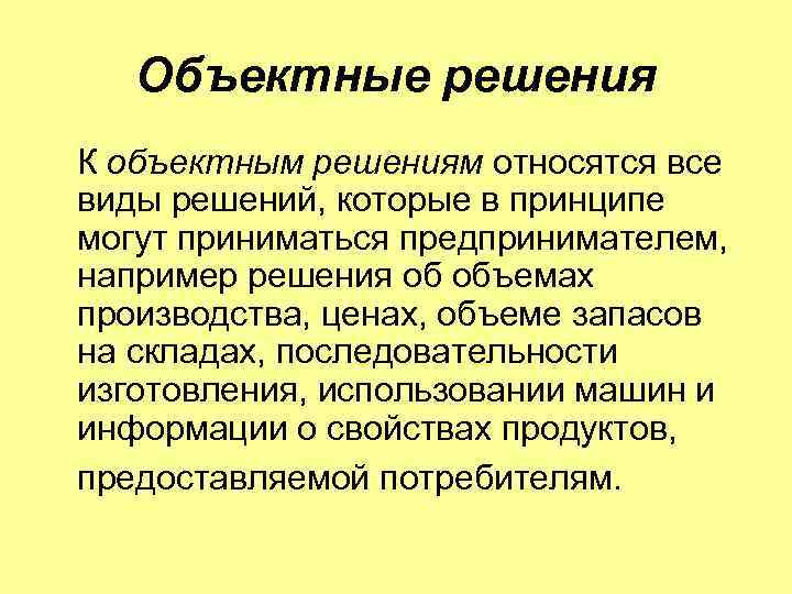 Объектные решения К объектным решениям относятся все виды решений, которые в принципе могут приниматься