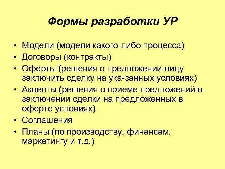 Формы разработки УР • Модели (модели какого либо процесса) • Договоры (контракты) • Оферты