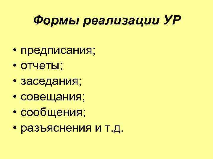 Формы реализации УР • • • предписания; отчеты; заседания; совещания; сообщения; разъяснения и т.