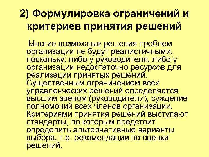 2) Формулировка ограничений и критериев принятия решений Многие возможные решения проблем организации не будут