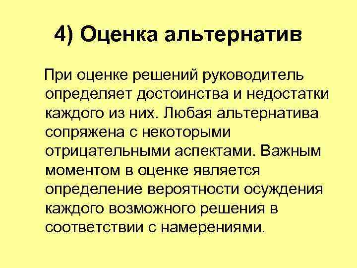4) Оценка альтернатив При оценке решений руководитель определяет достоинства и недостатки каждого из них.