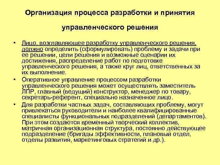 Организация процесса разработки и принятия управленческого решения • Лицо, возглавляющее разработку управленческого решения, должно
