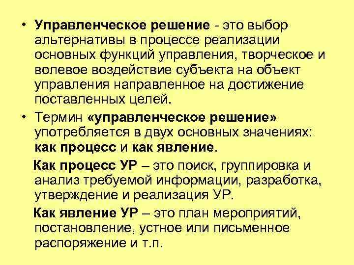  • Управленческое решение - это выбор альтернативы в процессе реализации основных функций управления,