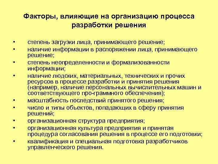 Факторы, влияющие на организацию процесса разработки решения • • • степень загрузки лица, принимающего