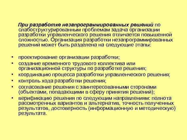 При разработке незапрограммированных решений по слабоструктурированным проблемам задача организации разработки управленческого решения отличается повышенной