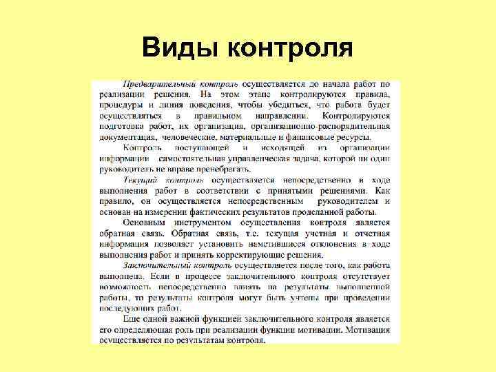 Виды контроля 