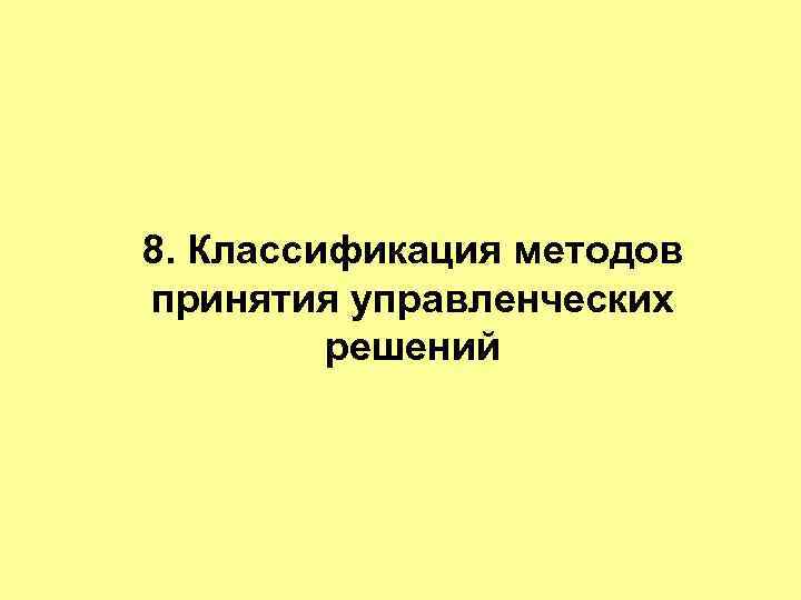 8. Классификация методов принятия управленческих решений 