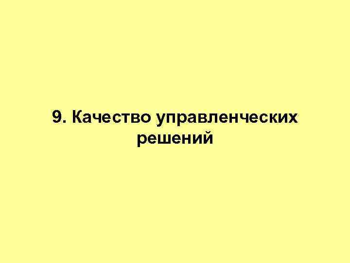 9. Качество управленческих решений 