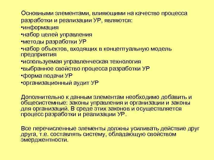 Основными элементами, влияющими на качество процесса разработки и реализации УР, являются: • информация •