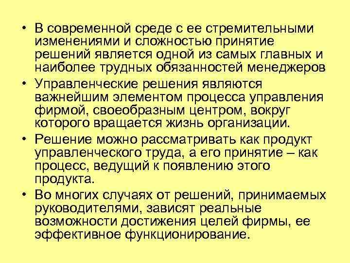  • В современной среде с ее стремительными изменениями и сложностью принятие решений является