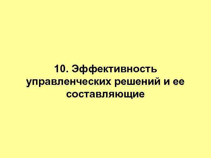 10. Эффективность управленческих решений и ее составляющие 