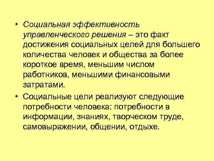  • Социальная эффективность управленческого решения – это факт достижения социальных целей для большего