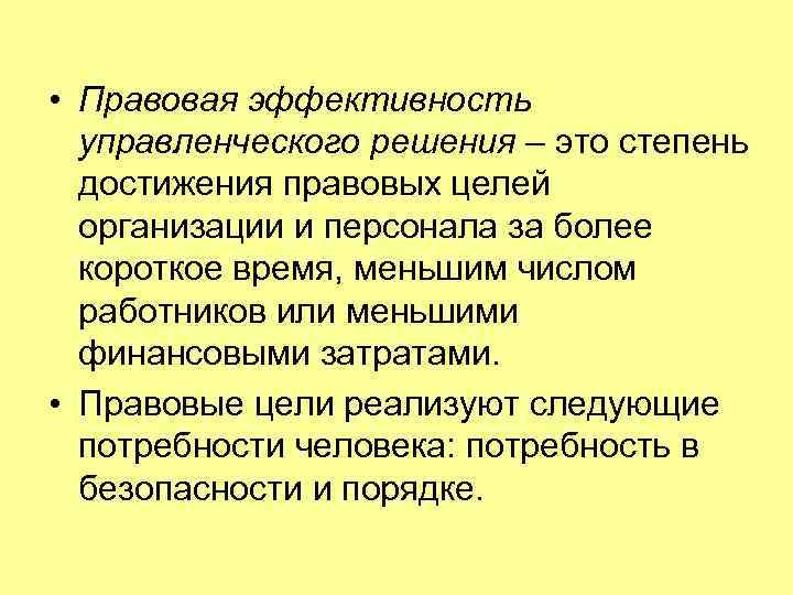  • Правовая эффективность управленческого решения – это степень достижения правовых целей организации и