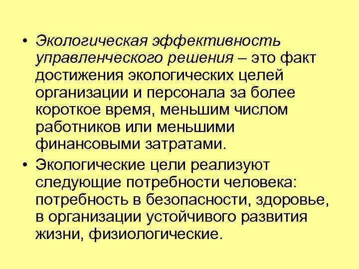  • Экологическая эффективность управленческого решения – это факт достижения экологических целей организации и