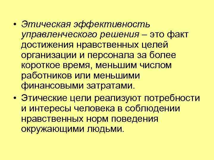  • Этическая эффективность управленческого решения – это факт достижения нравственных целей организации и