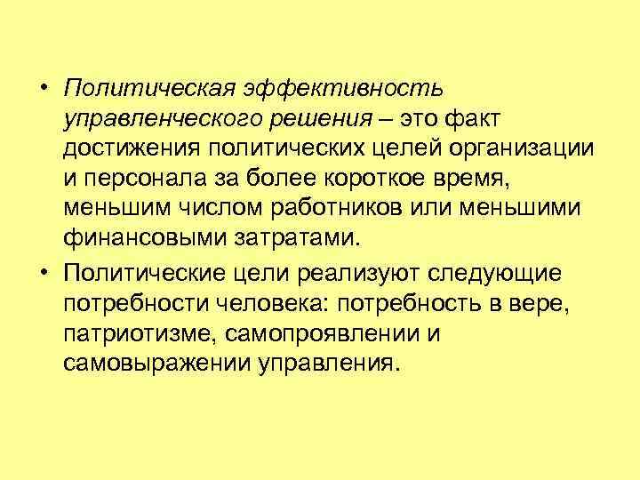 Политические достижения. Политическая эффективность управленческих решений. Политические решения. Политическая эффективность принятия решений. Примеры решений политической эффективности.