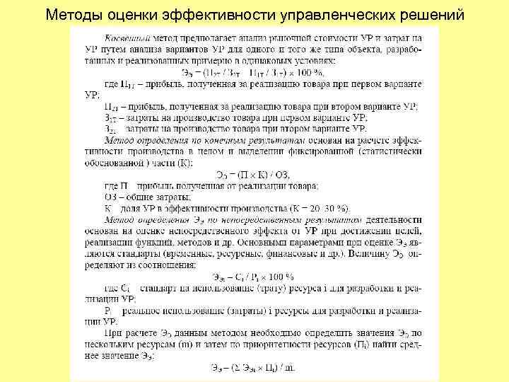 Методы оценки эффективности управленческих решений 