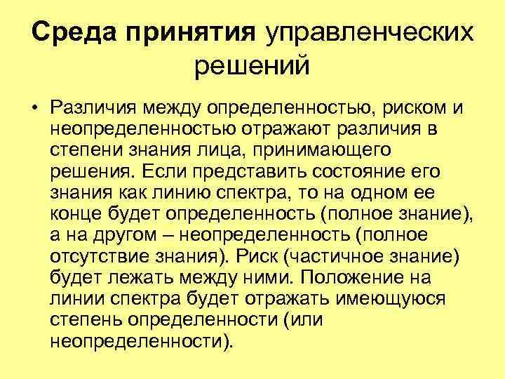 Сущность принятия управленческих решений. Среда принятия решений определенность неопределённость риск. Риск (среда принятия решения):. Проект решения и решение разница между понятиями. Что отражает теорию а что отражает искусство управленческих решений.