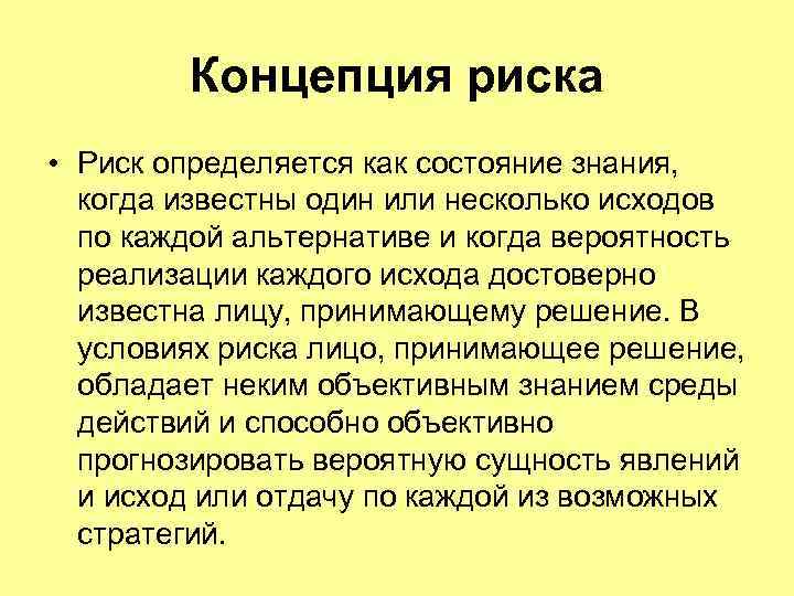 Концепция риска • Риск определяется как состояние знания, когда известны один или несколько исходов