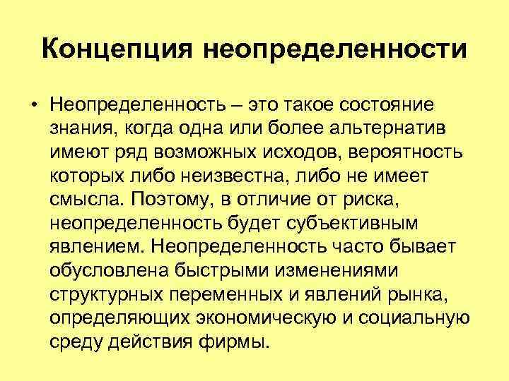 Концепция неопределенности • Неопределенность – это такое состояние знания, когда одна или более альтернатив