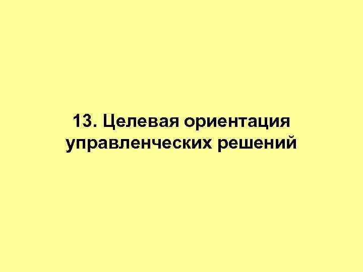 13. Целевая ориентация управленческих решений 