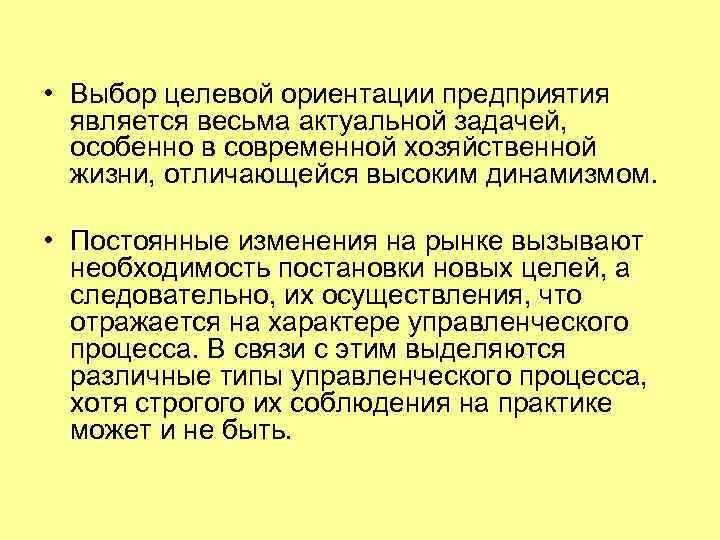  • Выбор целевой ориентации предприятия является весьма актуальной задачей, особенно в современной хозяйственной