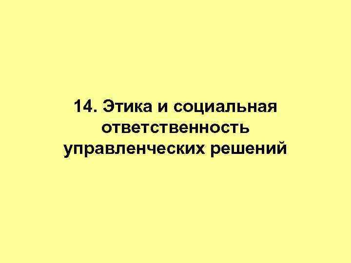 14. Этика и социальная ответственность управленческих решений 