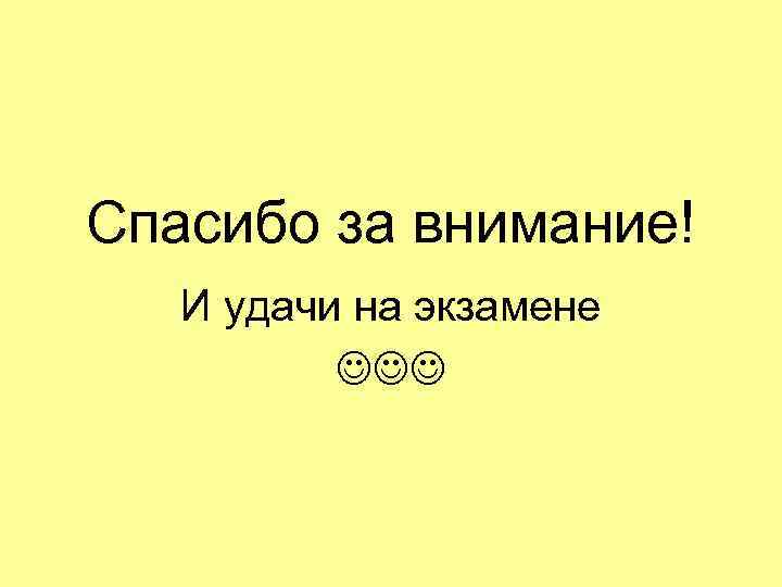 Спасибо за внимание! И удачи на экзамене 