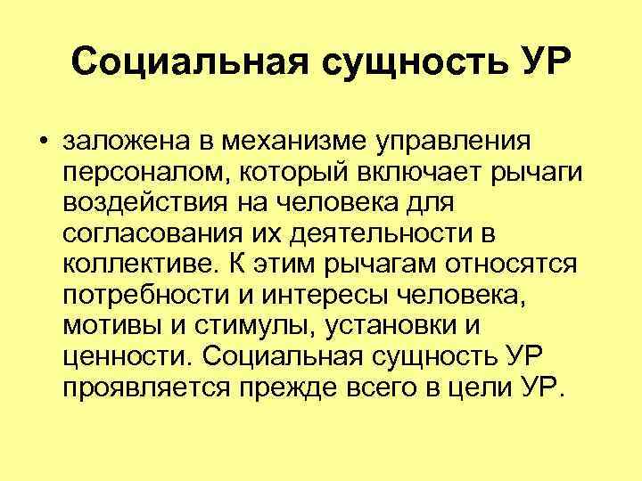 Социальная сущность УР • заложена в механизме управления персоналом, который включает рычаги воздействия на