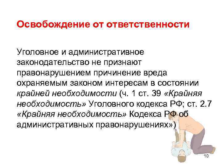 Освобождение от ответственности Уголовное и административное законодательство не признают правонарушением причинение вреда охраняемым законом