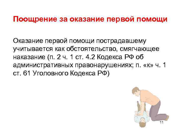 Поощрение за оказание первой помощи Оказание первой помощи пострадавшему учитывается как обстоятельство, смягчающее наказание
