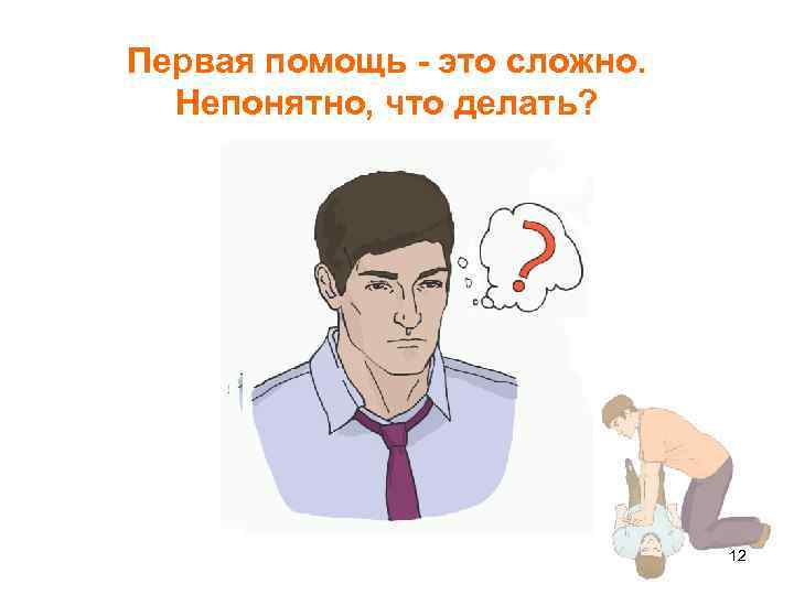 Первая помощь - это сложно. Непонятно, что делать? 12 