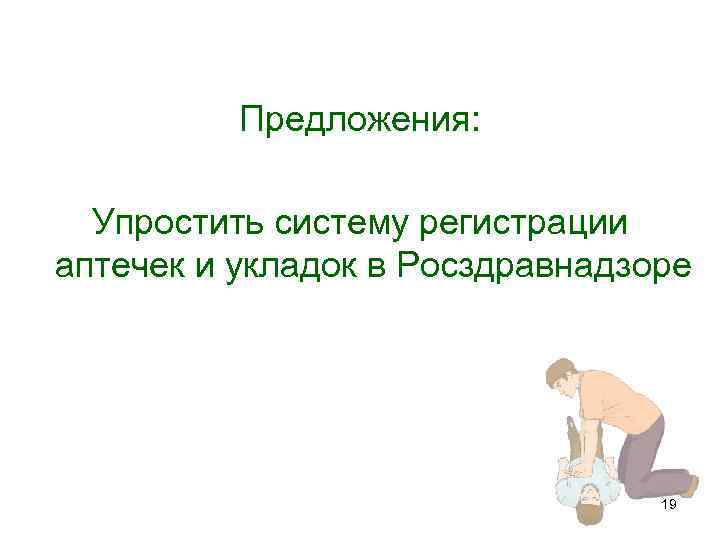 Предложения: Упростить систему регистрации аптечек и укладок в Росздравнадзоре 19 