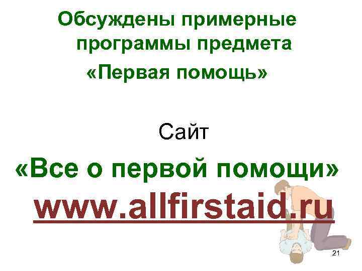 Обсуждены примерные программы предмета «Первая помощь» Сайт «Все о первой помощи» www. allfirstaid. ru