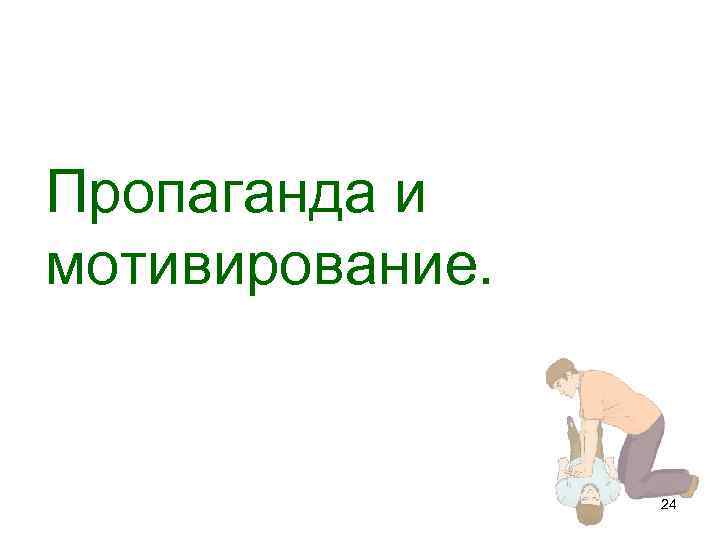 Пропаганда и мотивирование. 24 