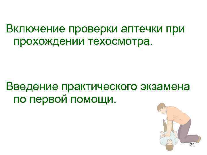 Включение проверки аптечки прохождении техосмотра. Введение практического экзамена по первой помощи. 26 