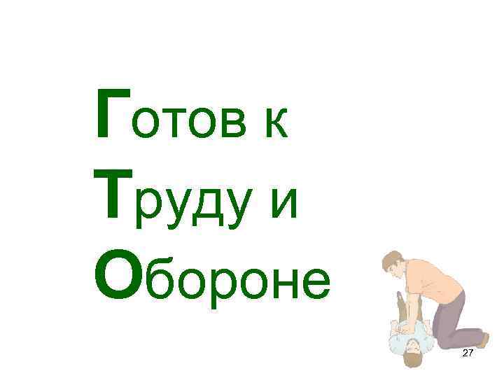 Готов к Труду и Обороне 27 