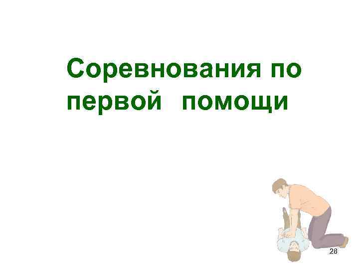 Соревнования по первой помощи 28 