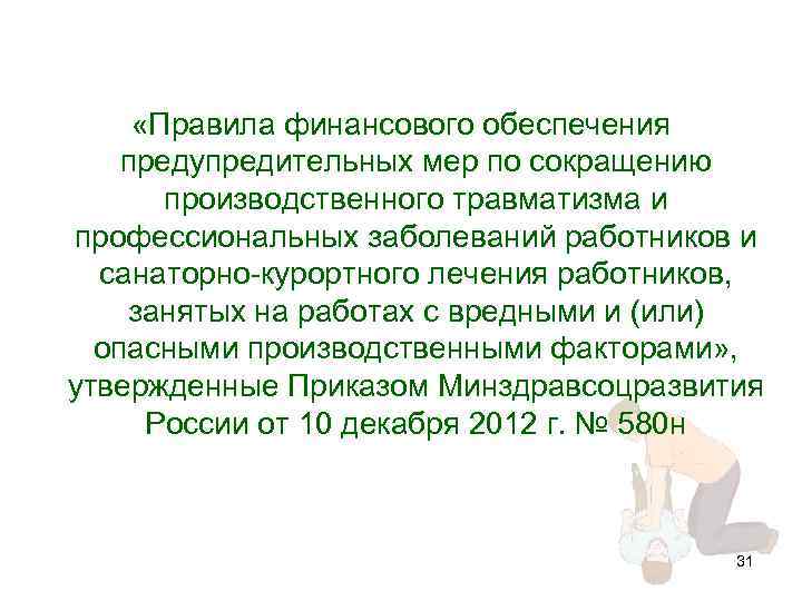  «Правила финансового обеспечения предупредительных мер по сокращению производственного травматизма и профессиональных заболеваний работников