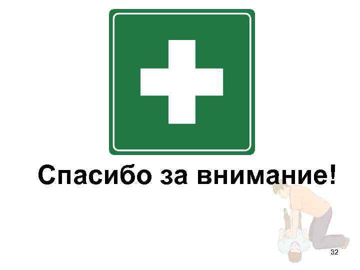 Спасибо за внимание! 32 