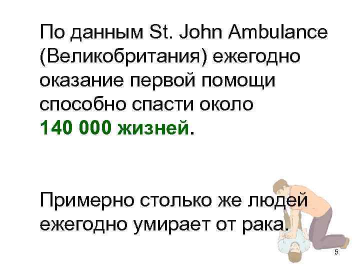 По данным St. John Ambulance (Великобритания) ежегодно оказание первой помощи способно спасти около 140