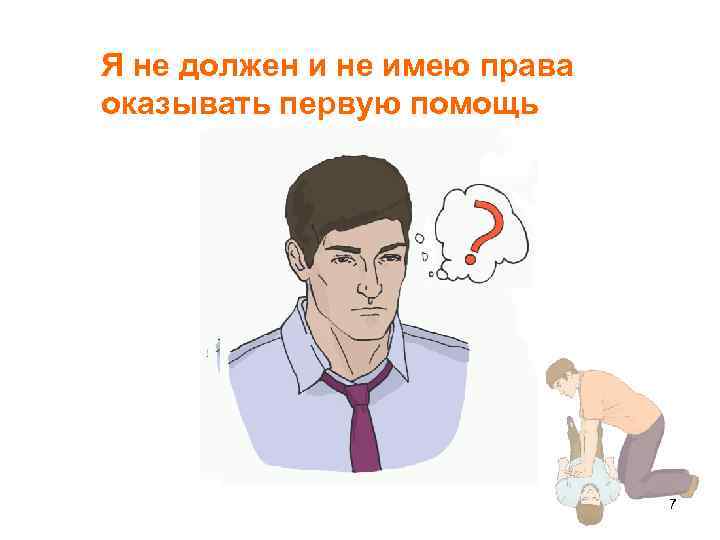 Я не должен и не имею права оказывать первую помощь 7 