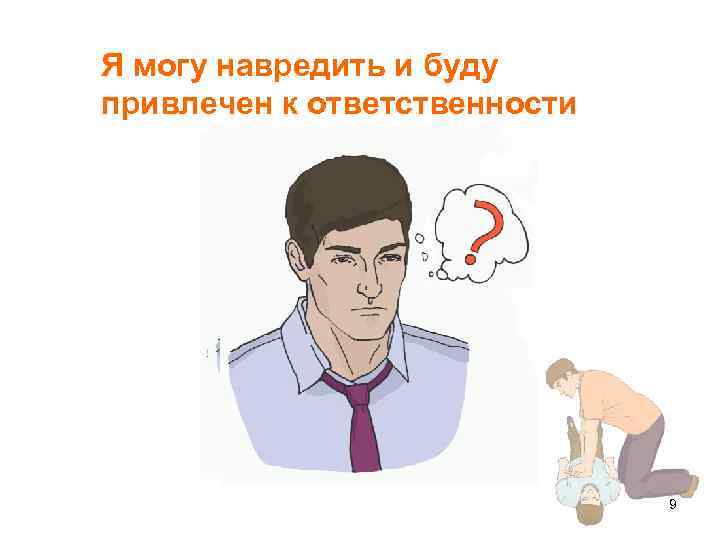 Я могу навредить и буду привлечен к ответственности 9 
