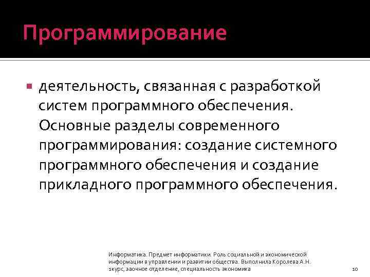 Программирование деятельность, связанная с разработкой систем программного обеспечения. Основные разделы современного программирования: создание системного