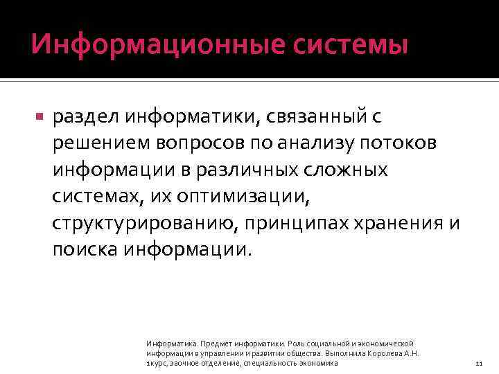 Информационные системы раздел информатики, связанный с решением вопросов по анализу потоков информации в различных