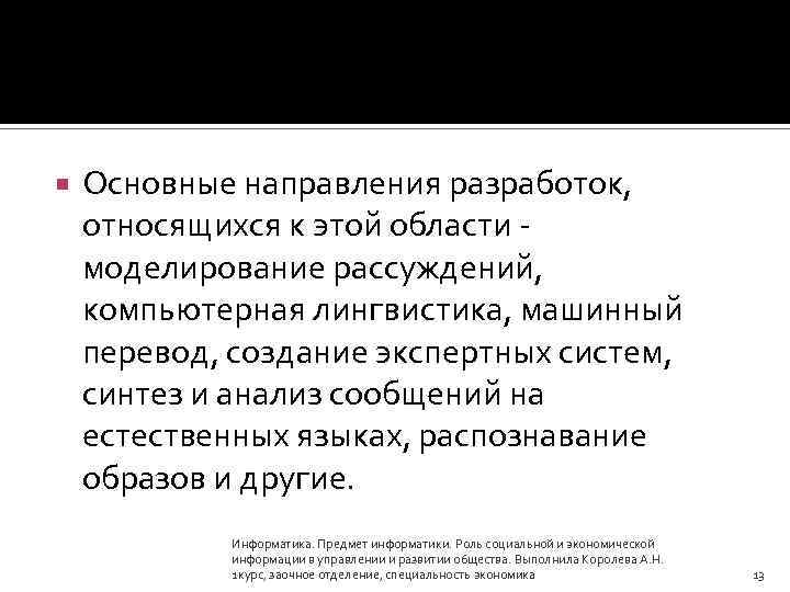  Основные направления разработок, относящихся к этой области - моделирование рассуждений, компьютерная лингвистика, машинный